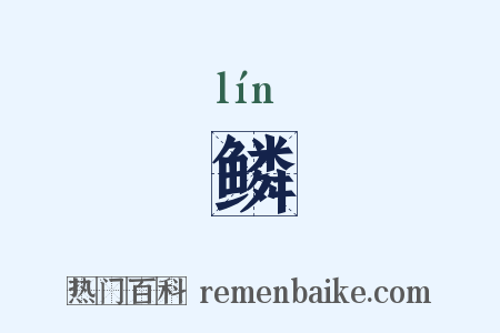 鳞是什么意思的图片